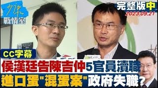 【完整版中集】侯漢廷告陳吉仲5官員瀆職 進口蛋「混蛋案」政府徹底失職？ 少康戰情室 20230921