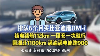 【比亚迪唐DM-i】纯电续航112km实际跑90，充满只需20块能跑一周