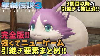 【聖剣伝説3 リメイク】完全版‼強くてニューゲーム引継ぎ内容 確定情報まとめ‼3周目以降も検証済‼【ネタバレ】