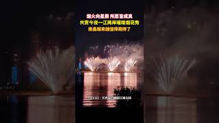 烟火向星辰，所愿皆成真。7月15日晚朝阳江滩公园一江两岸璀璨烟花秀。#我爱南昌 #烟花秀 #南昌夜景