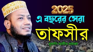 এ বছরের সেরা তাফসির মুফতি আমীর হামজা। mufti amir hamza new tafsir 2025