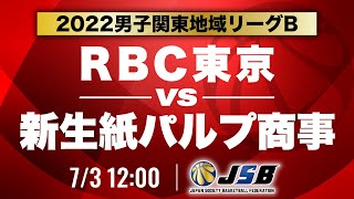 【社会人バスケ】RBC東京vs新生紙パルプ商事［2022男子関東地域リーグB・7月3日］