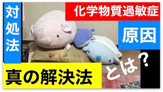 【化学物質過敏症　原因　対処法】化学物質過敏症の原因となる物質と対処法と『真の解決法』！！【副腎疲労症候群専門　整体　秋田市】