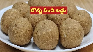 జొన్న పిండి తో చాలా ఈజీగా ఆరోగ్య వంతమైన లడ్డు|Jowar Flour Laddu|Jonna Pindi Laddu Recipe