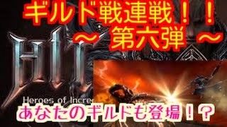 【HIT】さて今夜もギルド戦連戦！！～第六弾～あなたのギルドも登場してるかも！？～NEXON HIT PvP～