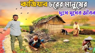 যে চর অঞ্চল বাংলাদেশের কুড়িগ্রাম জেলার গরীব ও দারিদ্র্য।। চরের মাটি ও মানুষ ।। village vlog