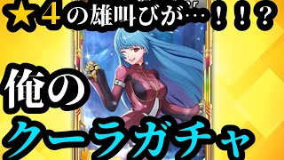 【KOF'98 UMOL】魂を込めろ！これが俺のクーラガチャ…ッ！！！！【神引きなるか！？】