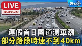 【LIVE】連假首日國道湧車潮 部分路段時速不到40km