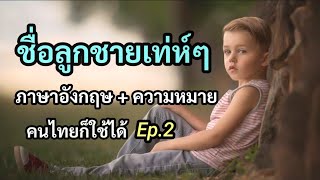 ตั้งชื่อลูกชาย แบบภาษาอังกฤษ พร้อมความหมายเท่ห์ๆ Ep.2