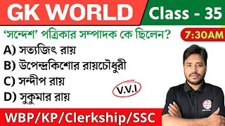 🔴GK World - 35 | জিকে ক্লাস | For WBP/KP/Railway/SSC/PSC Exam | GK Class 2024 | The Way of Solution