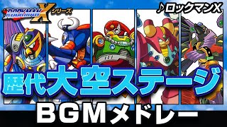 【ロックマンXDive記念】シリーズ歴代大空ステージボスBGM・曲メドレー【解説あり】