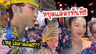 เกิดเหตุอะไรขึ้น!? ถึงขั้นต้องหยุดการแสดงทันที‼️