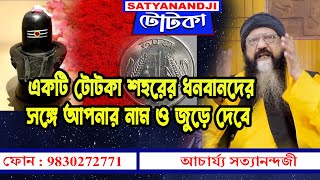 Achariya Satyanandjir টোটকা : একটি টোটকা শহরের ধনবানদের  সঙ্গে আপনার নাম ও জুড়ে দেবে