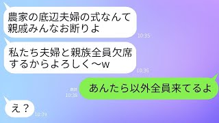 農家の私たち夫婦を見下して、結婚式当日に親戚全員が欠席した義姉夫婦「貧乏人の式は全員キャンセルだw」→1時間後、クズ夫婦が式場に慌ててやって来た理由がwww