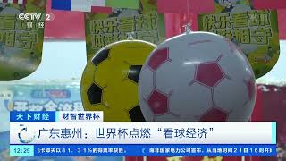 [天下财经]财智世界杯 广东惠州：世界杯点燃“看球经济”|CCTV财经