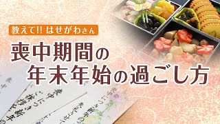 教えて!!はせがわさん 喪中期間の年末年始の過ごし方