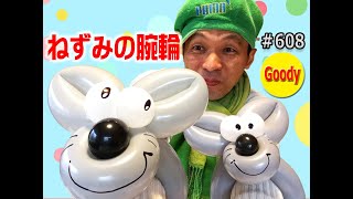 【バルーンアート Balloon Art】 🎈 簡単バルーンアート 🧀 うでわの作り方 🐭 Mouse Bracelet 🐭 簡単！ねずみの腕輪の作り方 🧀【かねさんのバルーンアート】