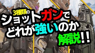 【APEX】ピースキーパー,EVA8,マスティフの選び方を解説‼自分に合ったSGの選び方などを具体的に説明します‼【ショットガン/ゆふな】