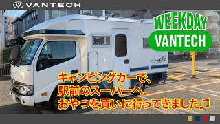 【普段使い】キャンピングカーでおやつを買いに行きました♫｜WEEKDAY VANTECH