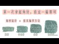 基础钩针编织针法，从拿起钩针开始学起crochet