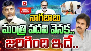 Top Story: నాగబాబు మంత్రి పదవి వెనక..జరిగింది ఇదే || Minister Post To Nagababu | Pawan Kalyan