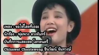 ขอให้โสดทีเถอะ (แสดงสด) - พุ่มพวง ดวงจันทร์