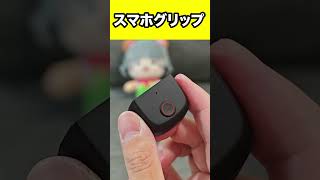 スマホで写真が撮りやすくなるアイテム！#shorts