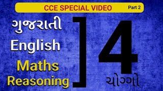 ચોગ્ગો | CCE SPECIAL | નવી પેટર્ન મુજબનાં પ્રશ્નો | Reasoning | Maths | English | Gujarati | PART 2