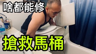 【vlog】肌肉修理工硬核處理馬桶漏水|一個馬桶到底有多重|擔心萬一裝不回去可咋辦