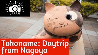 Day trip from Nagoya to Tokoname City 名古屋からの日帰りアドベンチャー、常滑市