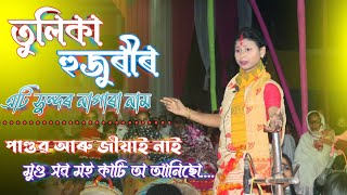 Tulika Hujuri Nagara Naam || তুলিকা হুজুৰীৰ নতুন নাগাৰা নাম || @DEARBAGARA  #viralvideo