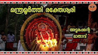 രക്തേശ്വരിയും ഐതിഹ്യവും | Kavadiyanganath Raktheswari | 2021