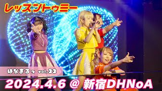 レッスントゥミー、2024.4.6  ライブ映像 @新宿DHNoA （４K動画 )