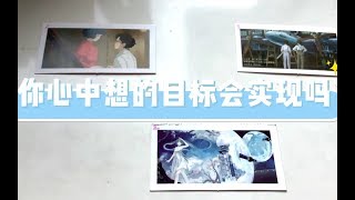 【小添の大众占卜】你心中想的目标会实现吗（事业\u0026学业)