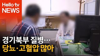 경기북부 질병…당뇨·고혈압 많아