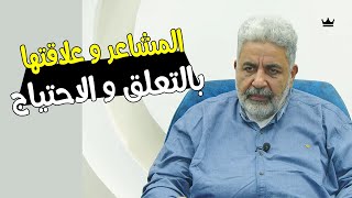 اهم أسرار المشاعر و كيف تتحكم فينا | استعادة اتزان الصحة النفسية و الجسدية