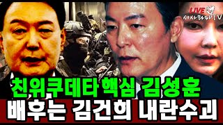 [주요 심층분석] - 1.계엄이 절실했던자가 범인...김건희 경호처가 진짜 내란 친위쿠데타 \