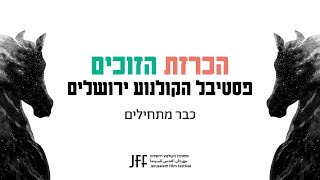 הכרזת הזוכים הגדולים בתחרויות פסטיבל הקולנוע ירושלים לשנת 2020