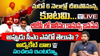 మరో 6 నెలల్లో చీలిపోనున్న కూటమి..! Advocate Bala Sensational Interview On Kutami Ruling | TDP vs JSP