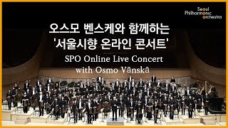 오스모 벤스케와 함께하는 서울시향 온라인 콘서트 : #여러분덕분에 SPO Online Live Concert with Osmo Vänskä