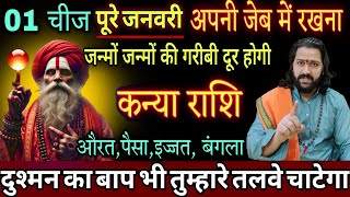 कन्या राशि, 03,04 जनवरी, एक चीज पूरे जनवरी अपनी जेब में रखना जन्मों जन्मों की गरीबी दूर होगी