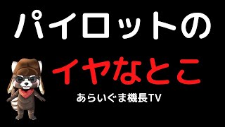 パイロットの仕事のイヤなとこ