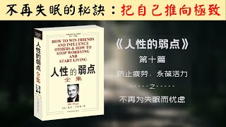 【每日一听】如何不失眠？不失眠的秘诀是什么？为什么明明很累却睡不着？如何不为失眠而忧虑？如何从失眠状态解脱出来？人性的弱点 | 防止疲劳 永葆活力 | 不再为失眠而忧虑 | 有声书