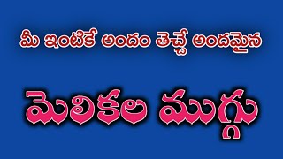 మీ ఇంటికే అందం తెచ్చే అందమైన మెలికల ముగ్గు || తిప్పుడు ముగ్గులు.