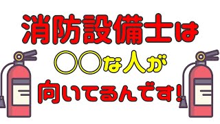 【消防設備士に向いてる人・向かない人】