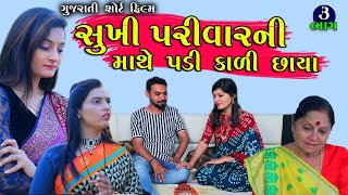 ભાગ - 3 | સુખી પરિવાર માથે પડી કાળી છાયા |Gujarati Short film |Gujarati family Drama |Gujarati Natak