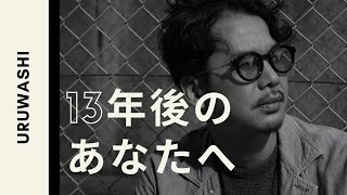 【亡き父に捧ぐ家族のうた】uruwashi  /13 年後のあなたへ