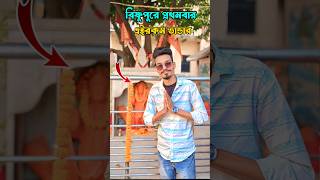 বিষ্ণুপুরে প্রথমবার এইরকম ভান্ডার 😱 #shorts #minivlog #trending #shortfeed #viralshort