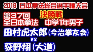 2019全日本拳法中学１年男子決勝戦 田村虎太郎(今治拳友会)vs荻野翔(大道)