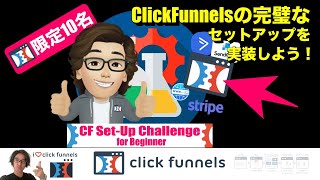 ClickFunnelsの力を発揮させるセットアップを7日間で完了させる方法